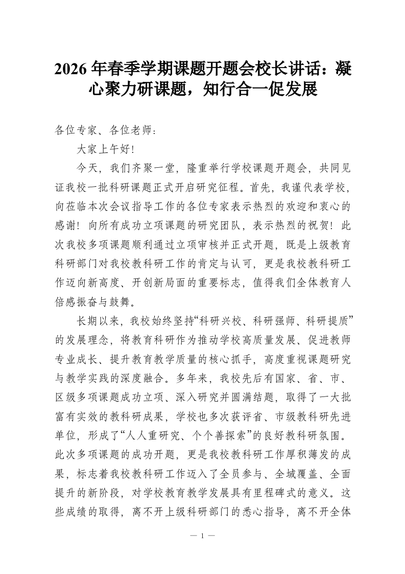 2026年春季学期课题开题会校长讲话：凝心聚力研课题，知行合一促发展-教务资料网