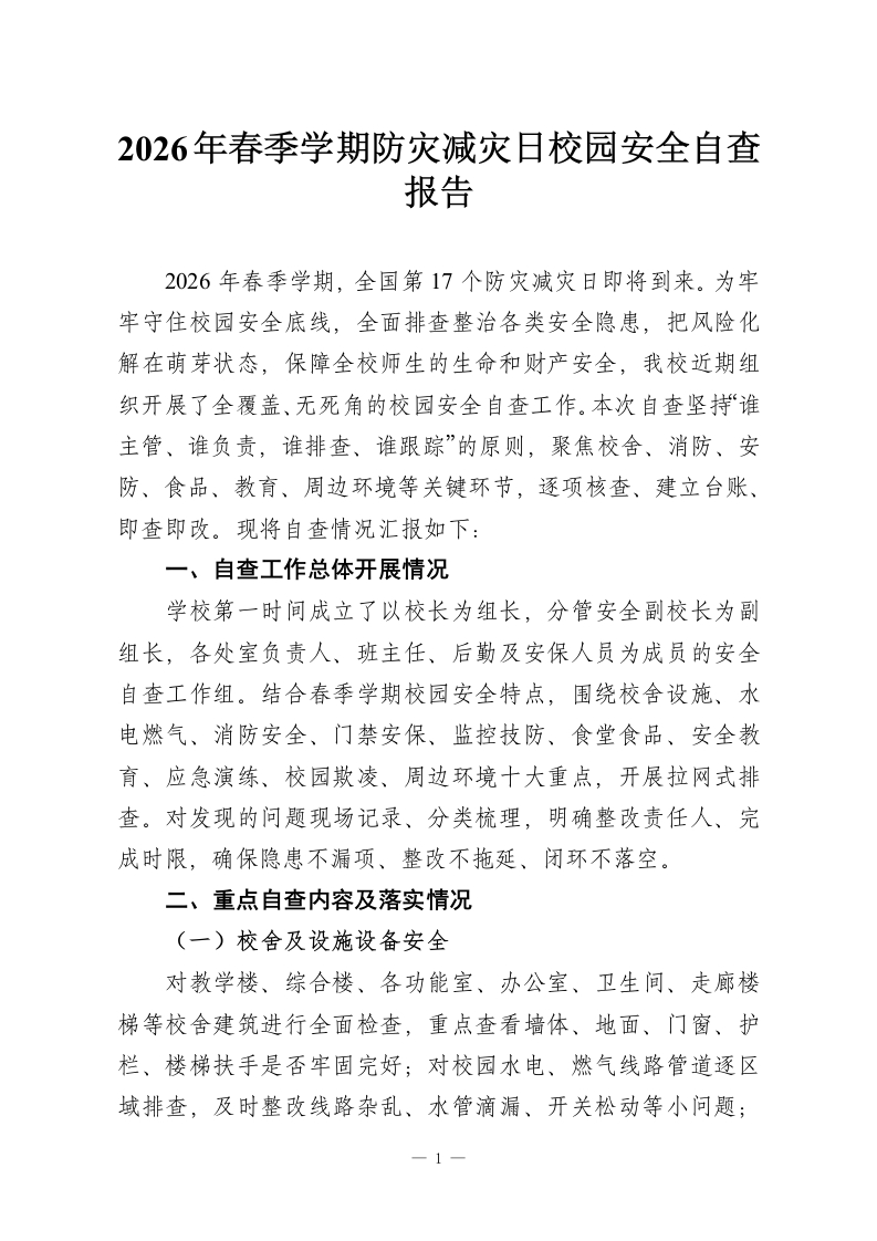 2026年春季学期防灾减灾日校园安全自查报告-教务资料网