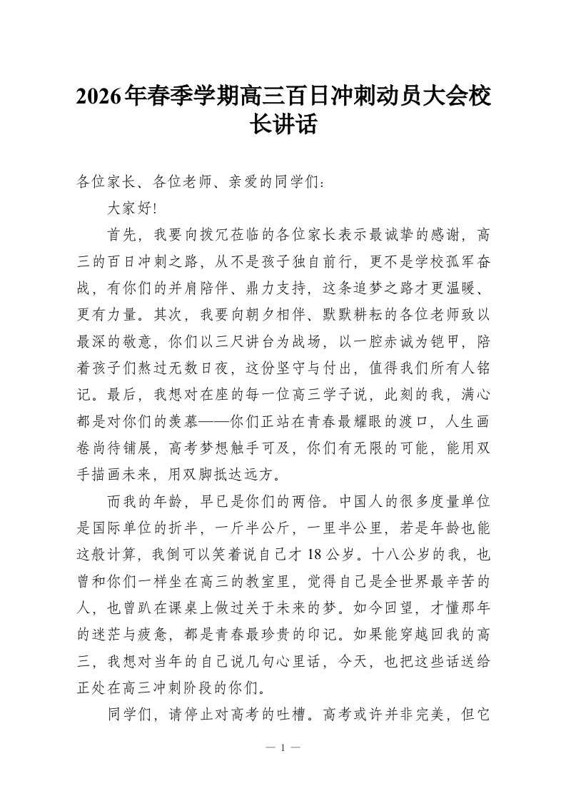 2026年春季学期高三百日冲刺动员大会校长讲话-教务资料网