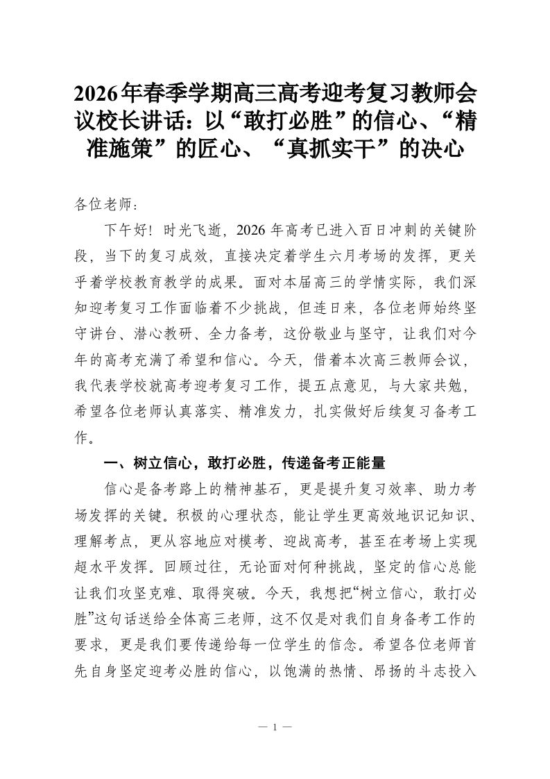 2026年春季学期高三高考迎考复习教师会议校长讲话：以“敢打必胜”的信心、“精准施策”的匠心、“真抓实干”的决心-教务资料网
