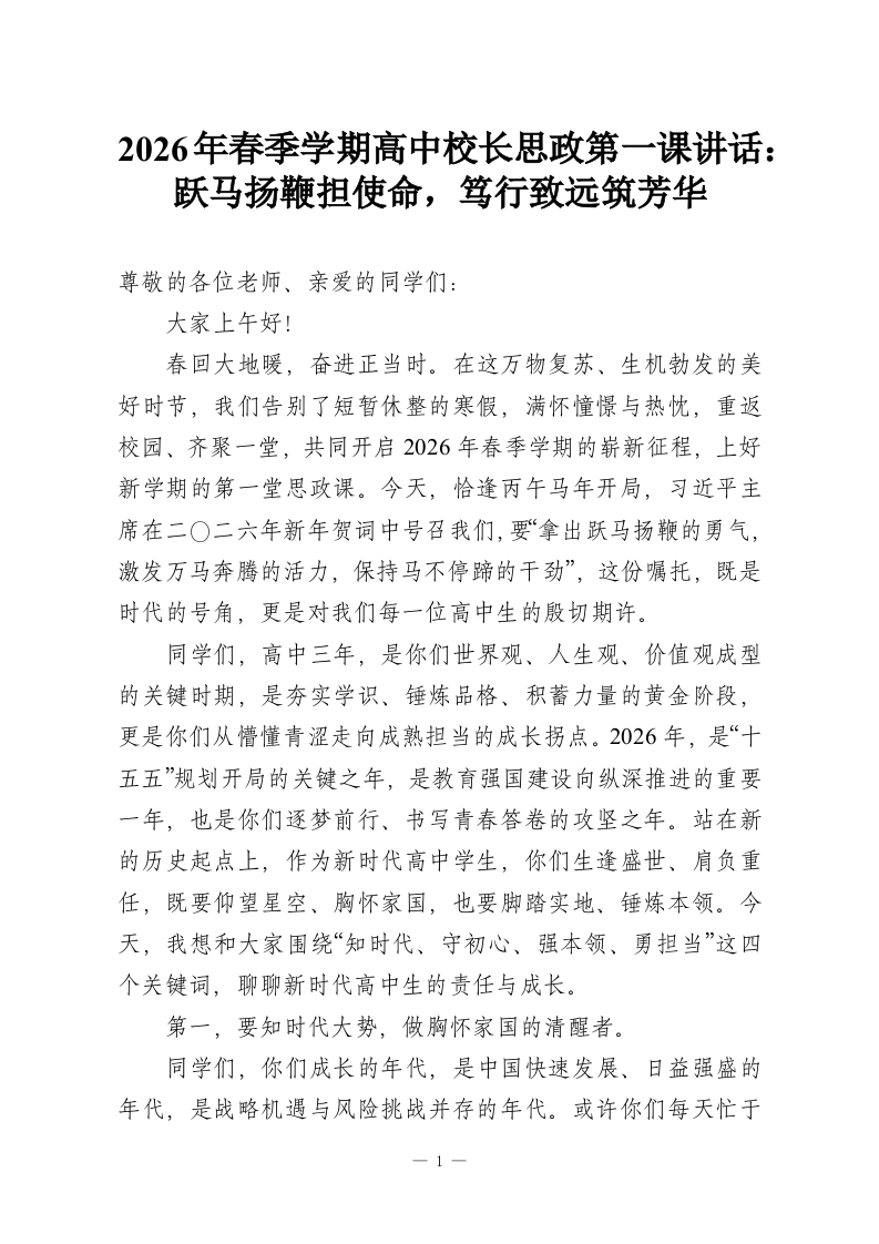 2026年春季学期高中校长思政第一课讲话：跃马扬鞭担使命，笃行致远筑芳华-教务资料网
