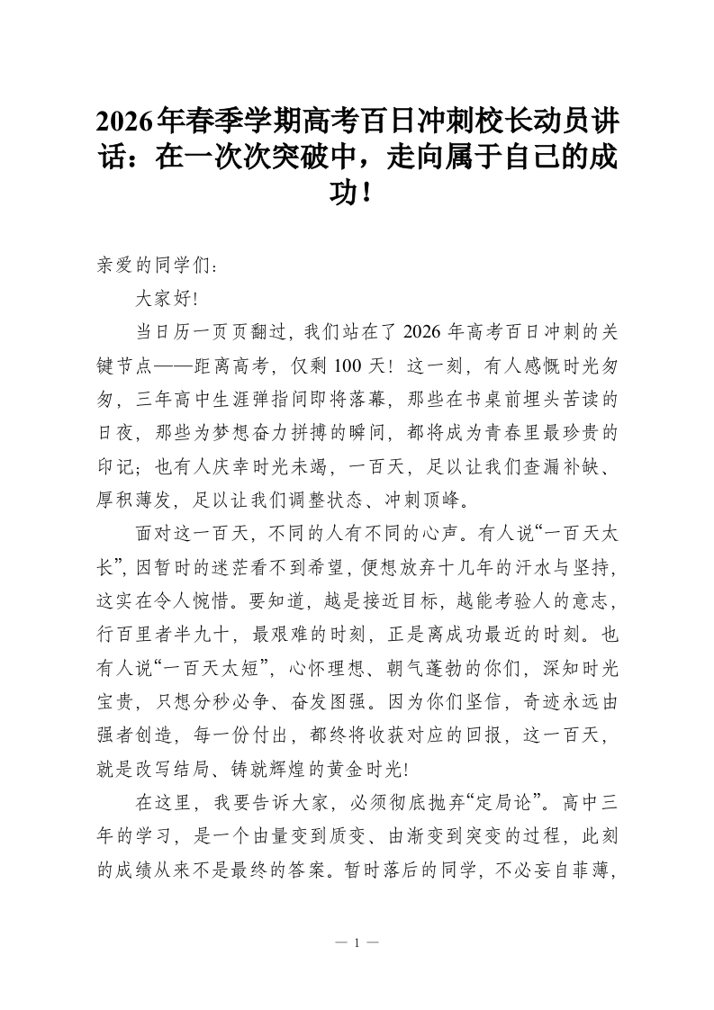 2026年春季学期高考百日冲刺校长动员讲话：在一次次突破中，走向属于自己的成功！-教务资料网