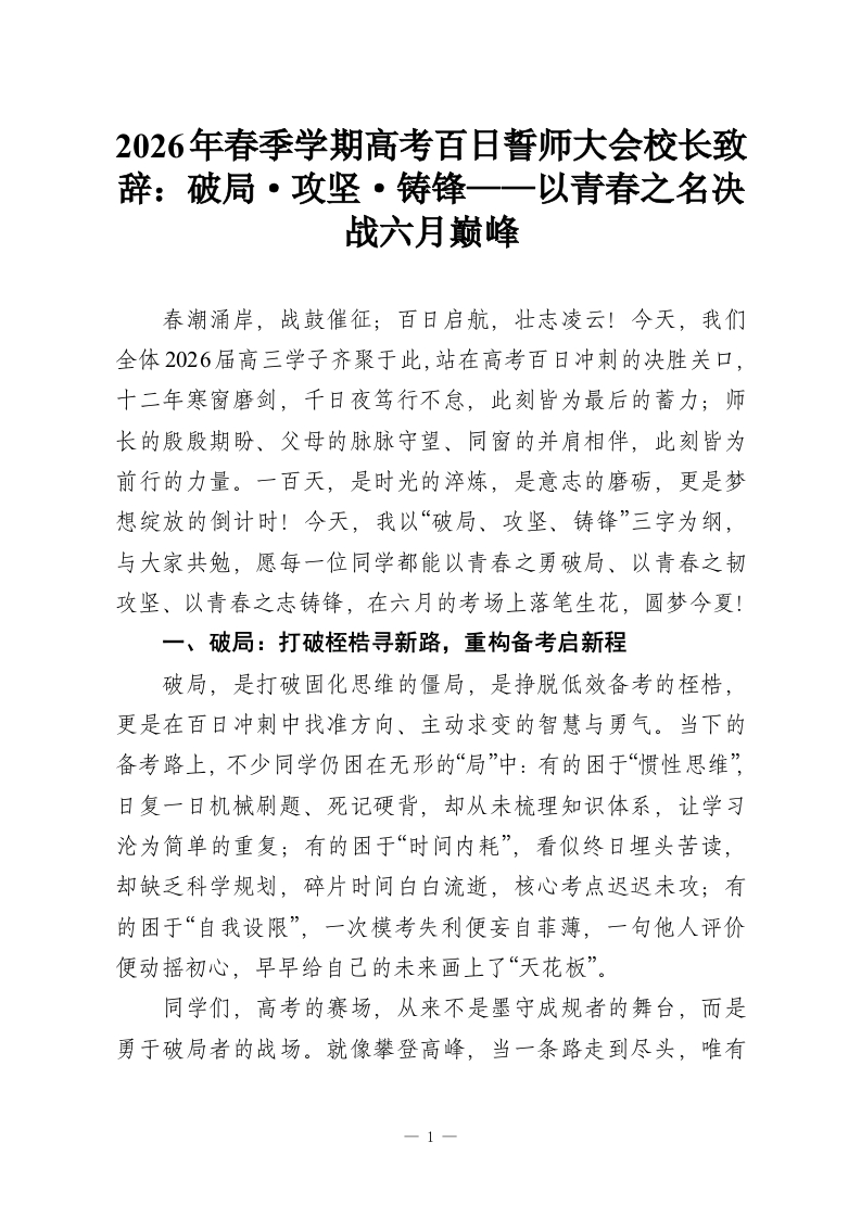 2026年春季学期高考百日誓师大会校长致辞：破局·攻坚·铸锋——以青春之名决战六月巅峰-教务资料网