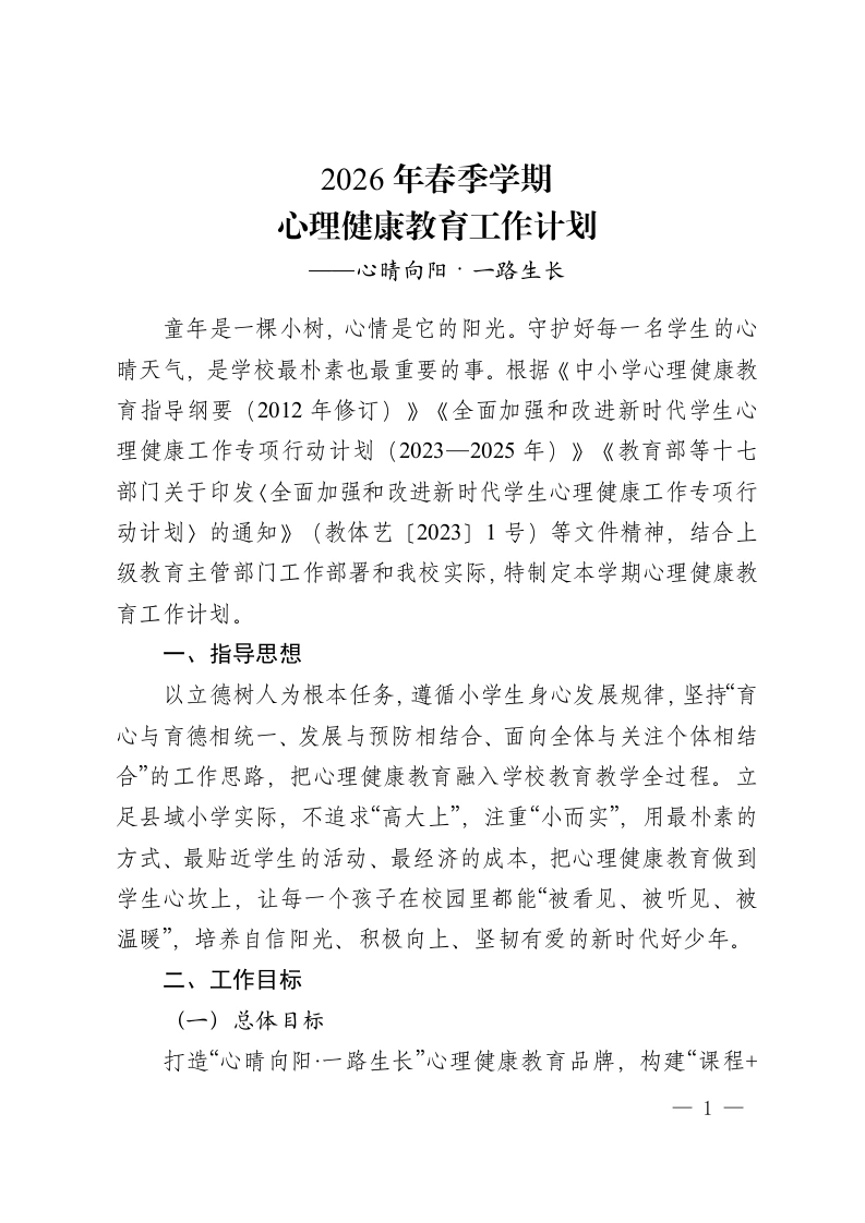 2026年春季学期，心理健康教育工作计划——心晴向阳·一路生长-教务资料网