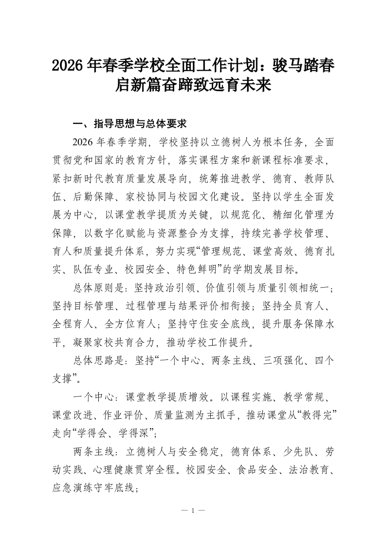 2026年春季学校全面工作计划：骏马踏春启新篇奋蹄致远育未来-教务资料网