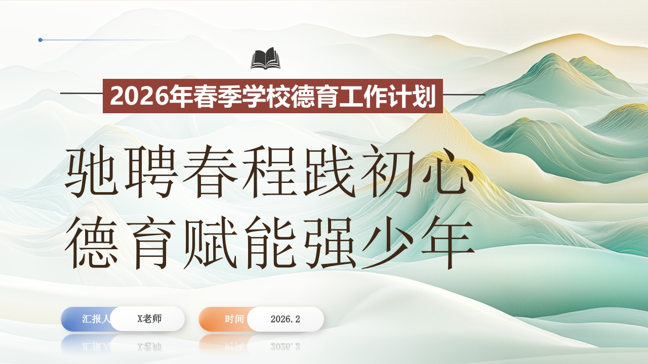 2026年春季学校德育工作计划ppt：驰聘春程践初心，德育赋能强少年-教务资料网