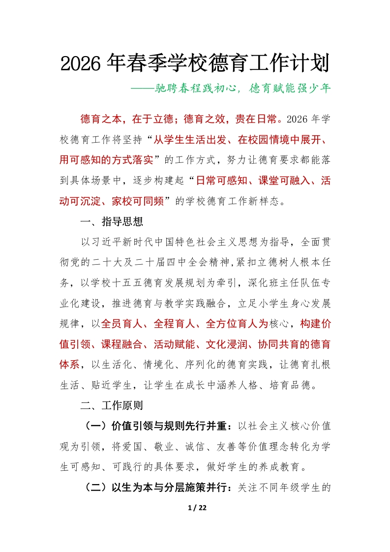 2026年春季学校德育工作计划及安排表：驰聘春程践初心，德育赋能强少年-教务资料网