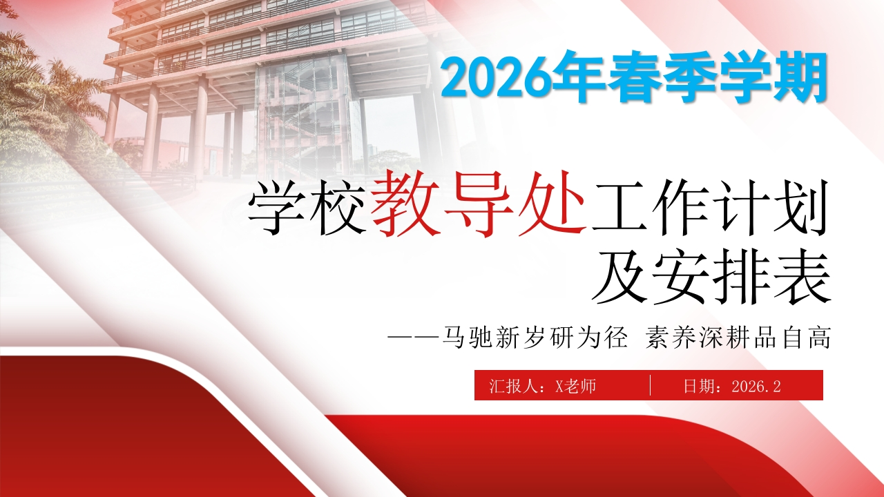 2026年春季学校教导处工作计划ppt——马驰新岁研为径，素养深耕品自高-教务资料网