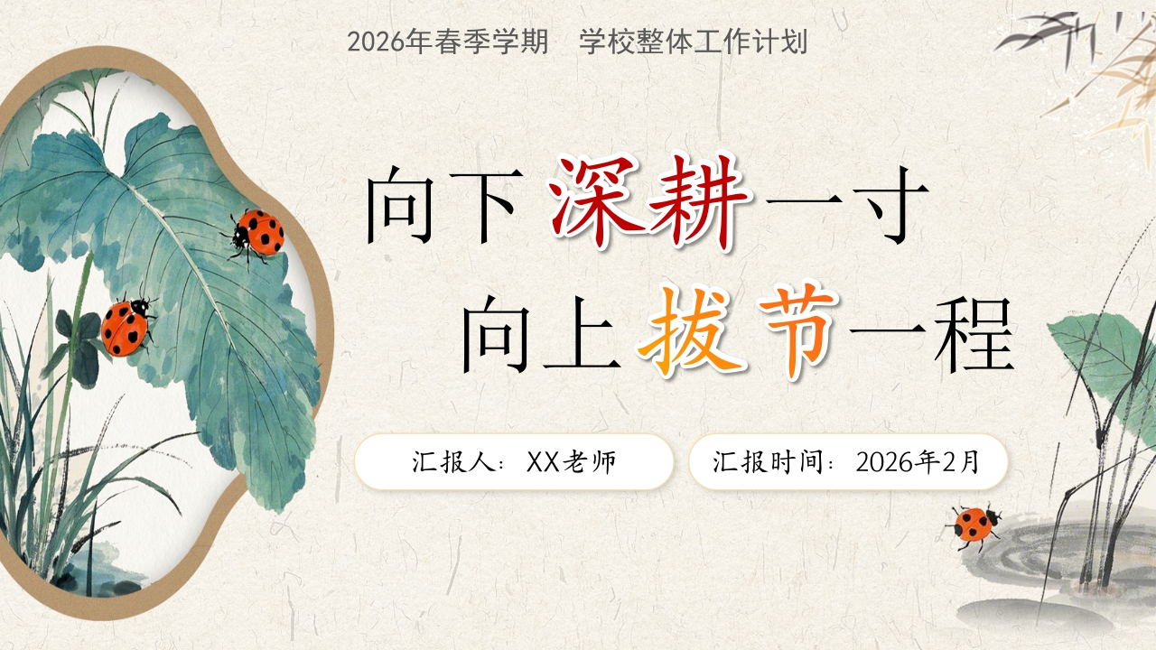 2026年春季学校整体工作计划PPT：向下深耕一寸，向上拔节一程-教务资料网