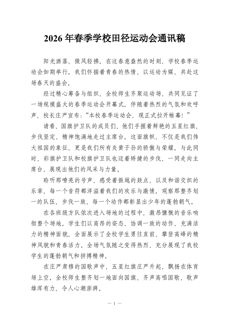 2026年春季学校田径运动会通讯稿-教务资料网