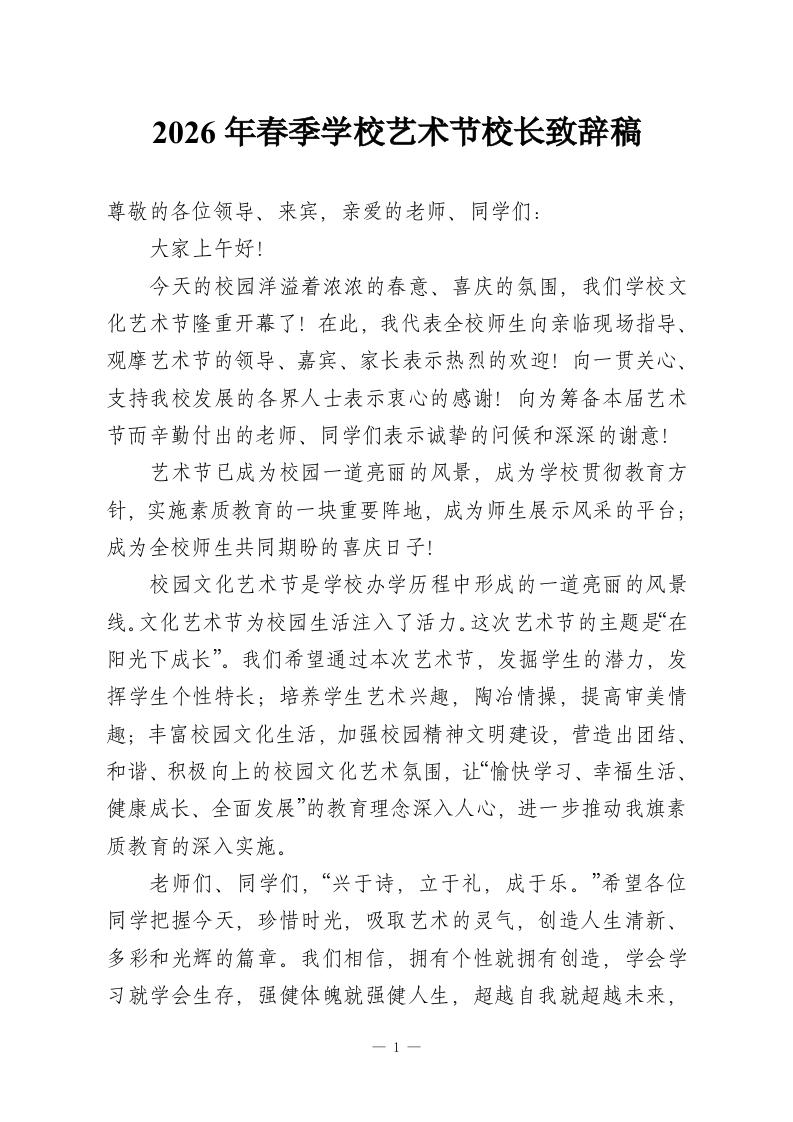 2026年春季学校艺术节校长致辞稿-教务资料网