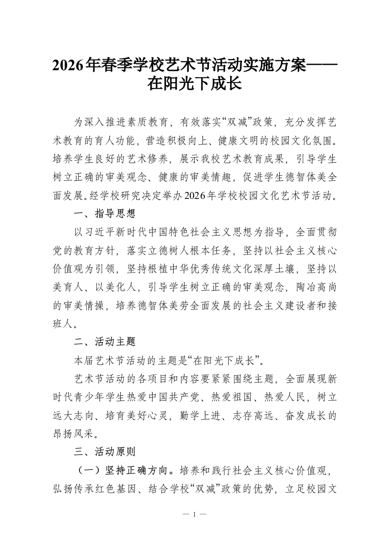 2026年春季学校艺术节活动实施方案——在阳光下成长-教务资料网