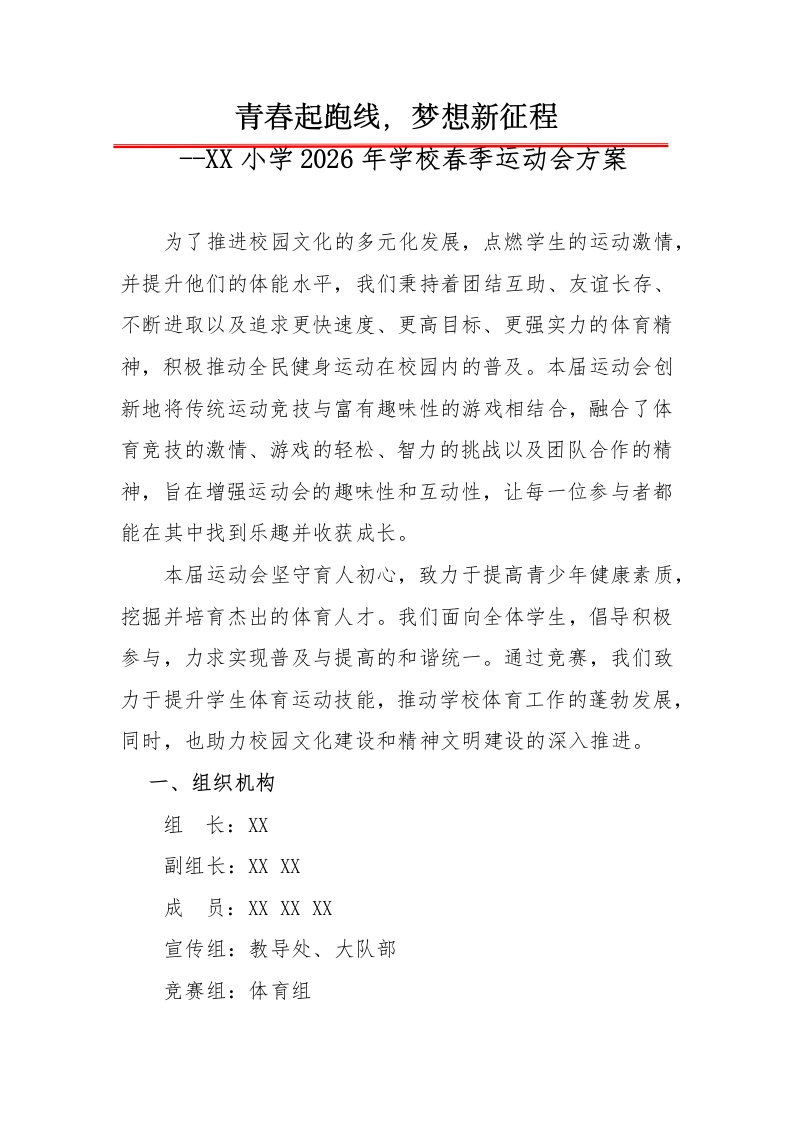 2026年春季学校运动会活动方案：青春起跑线，梦想新征程-教务资料网
