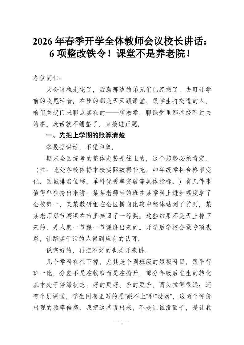 2026年春季开学全体教师会议校长讲话：6项整改铁令！课堂不是养老院！-教务资料网