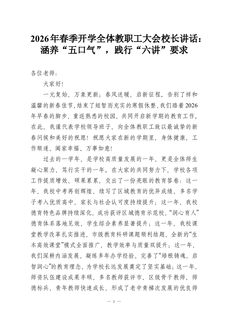 2026年春季开学全体教职工大会校长讲话：涵养“五口气”，践行“六讲”要求-教务资料网