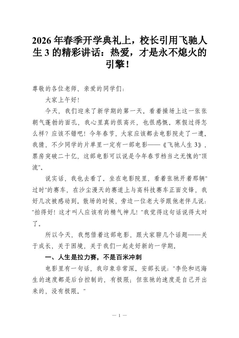 2026年春季开学典礼上，校长引用飞驰人生3的精彩讲话：热爱，才是永不熄火的引擎！-教务资料网