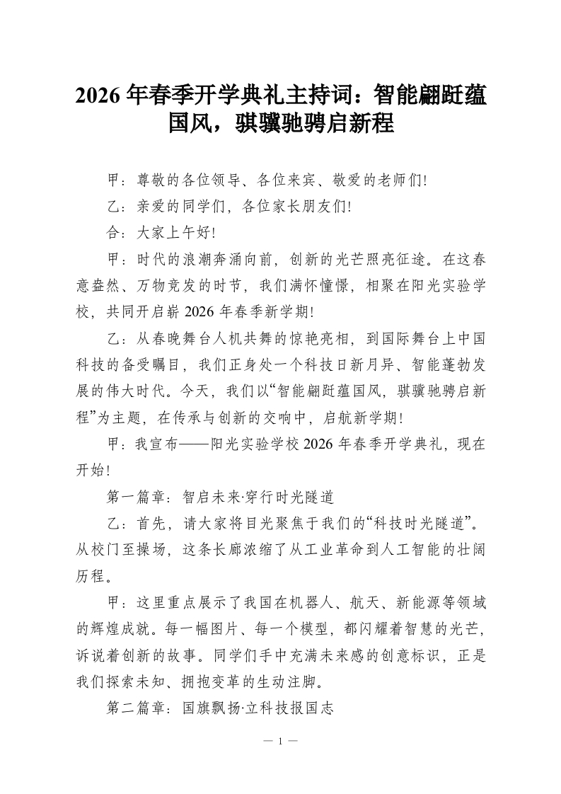 2026年春季开学典礼主持词：智能翩跹蕴国风，骐骥驰骋启新程-教务资料网