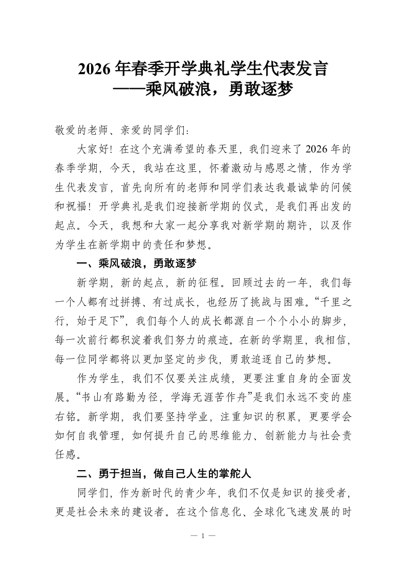 2026年春季开学典礼学生代表发言——乘风破浪，勇敢逐梦-教务资料网