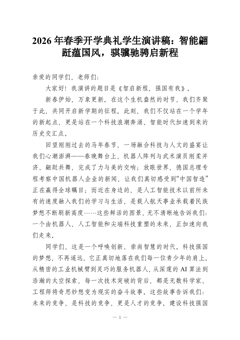2026年春季开学典礼学生演讲稿：智能翩跹蕴国风，骐骥驰骋启新程-教务资料网
