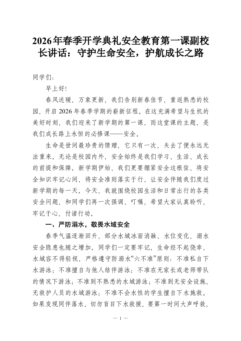 2026年春季开学典礼安全教育第一课副校长讲话：守护生命安全，护航成长之路-教务资料网