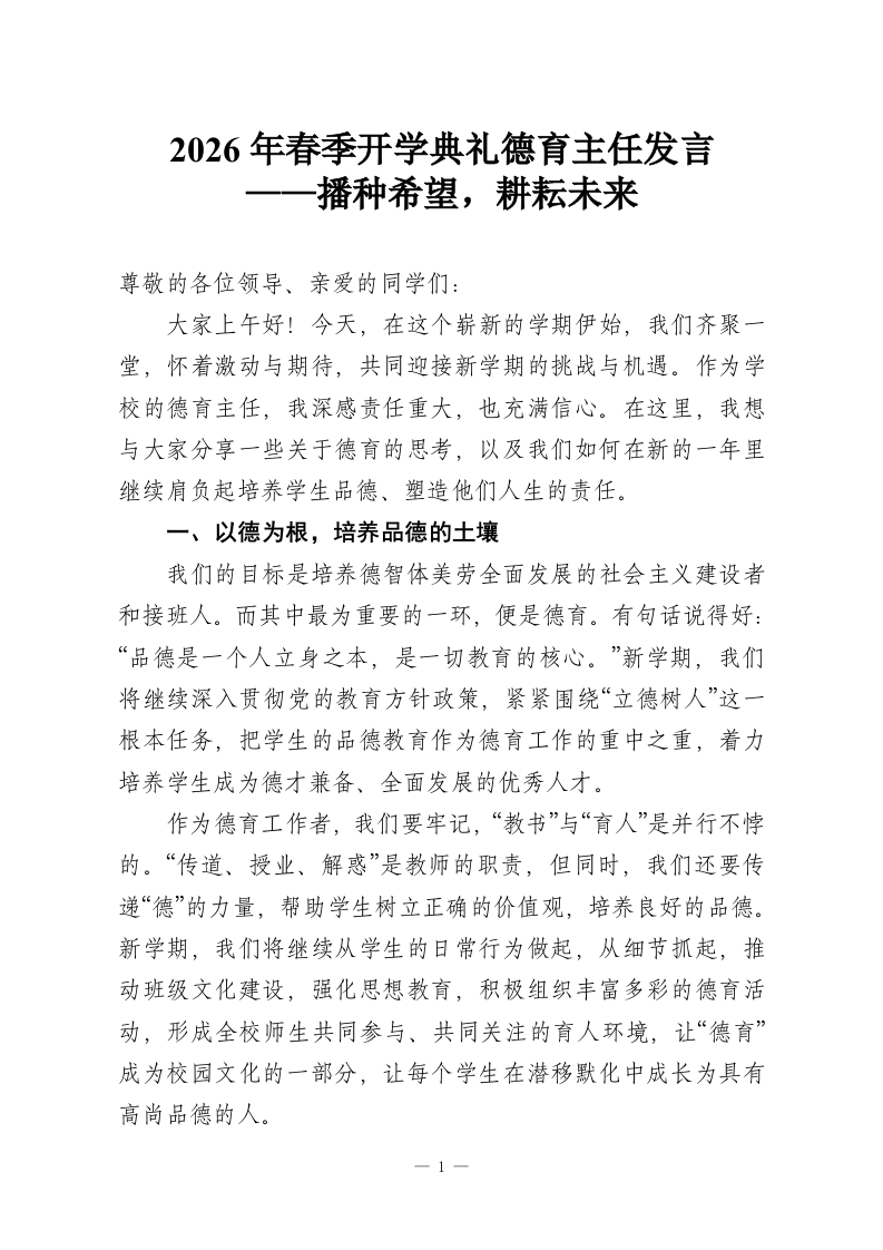 2026年春季开学典礼德育主任发言——播种希望，耕耘未来-教务资料网