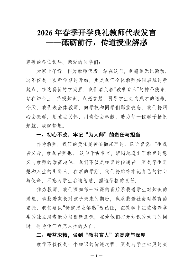 2026年春季开学典礼教师代表发言——砥砺前行，传道授业解惑-教务资料网