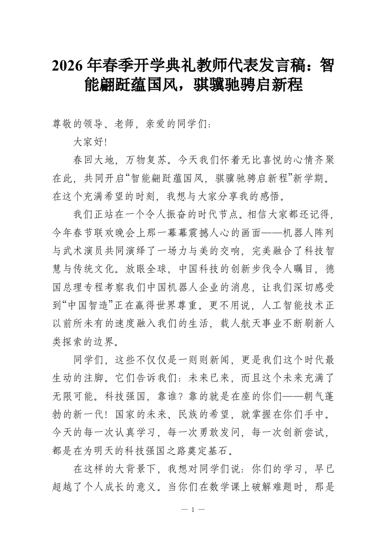 2026年春季开学典礼教师代表发言稿：智能翩跹蕴国风，骐骥驰骋启新程-教务资料网