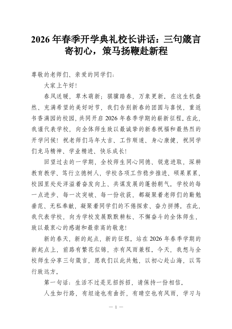 2026年春季开学典礼校长讲话：三句箴言寄初心，策马扬鞭赴新程-教务资料网