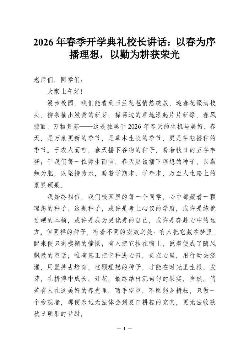 2026年春季开学典礼校长讲话：以春为序播理想，以勤为耕获荣光-教务资料网