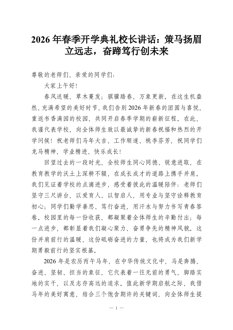2026年春季开学典礼校长讲话：策马扬眉立远志，奋蹄笃行创未来-教务资料网