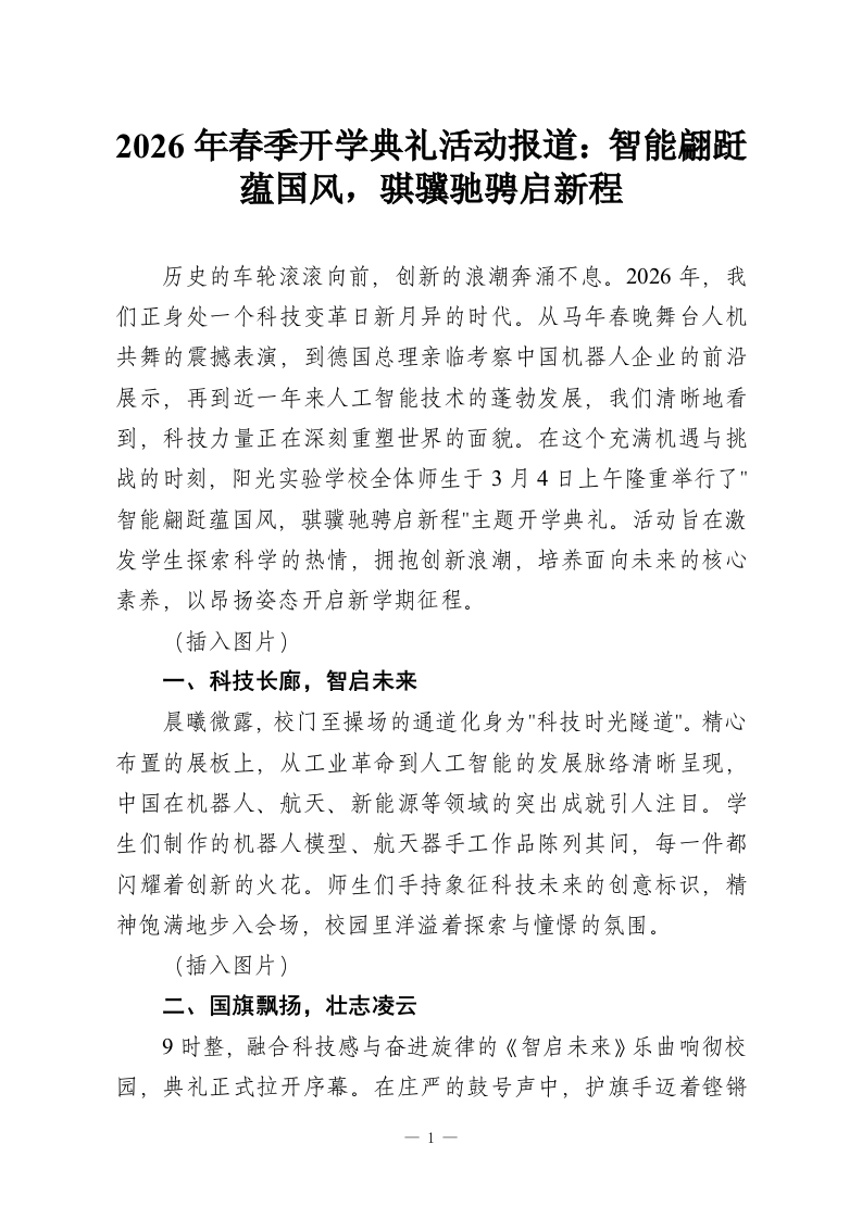 2026年春季开学典礼活动报道：智能翩跹蕴国风，骐骥驰骋启新程-教务资料网