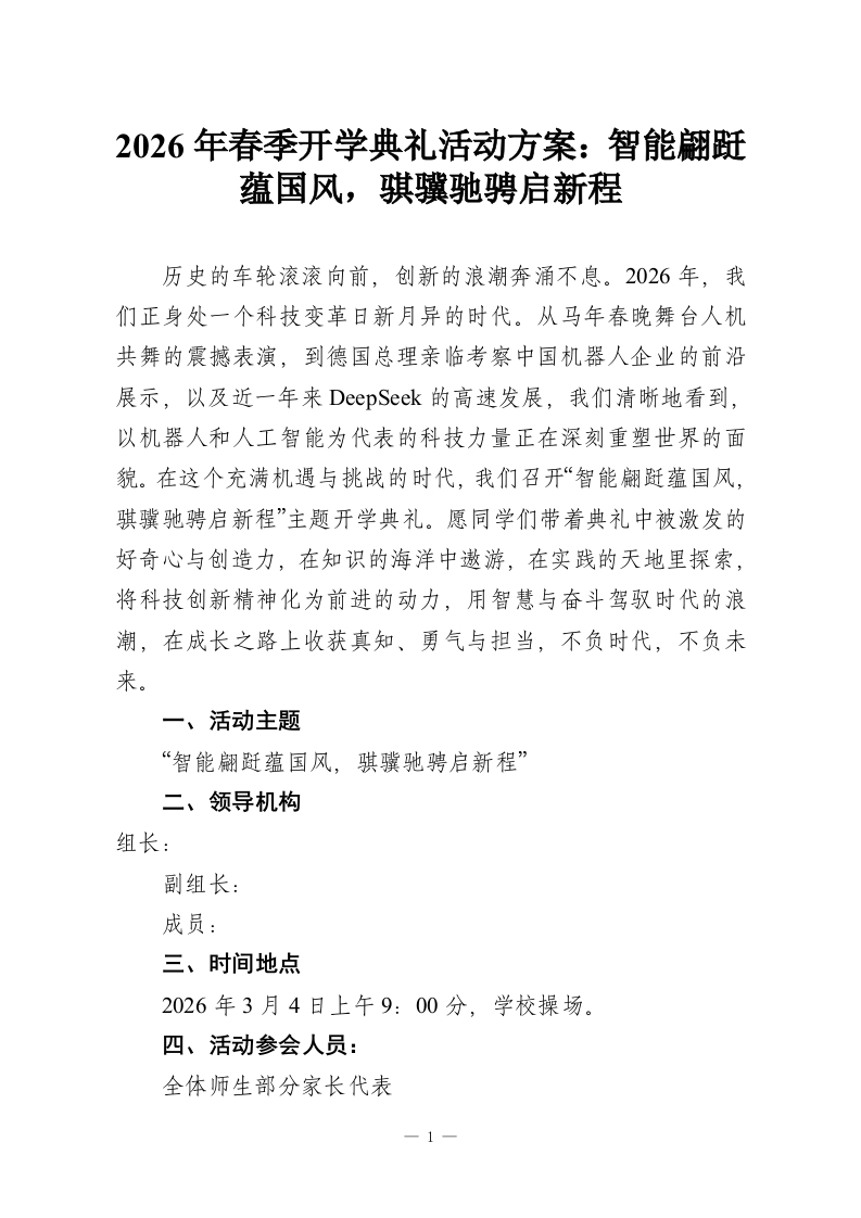 2026年春季开学典礼活动方案：智能翩跹蕴国风，骐骥驰骋启新程-教务资料网