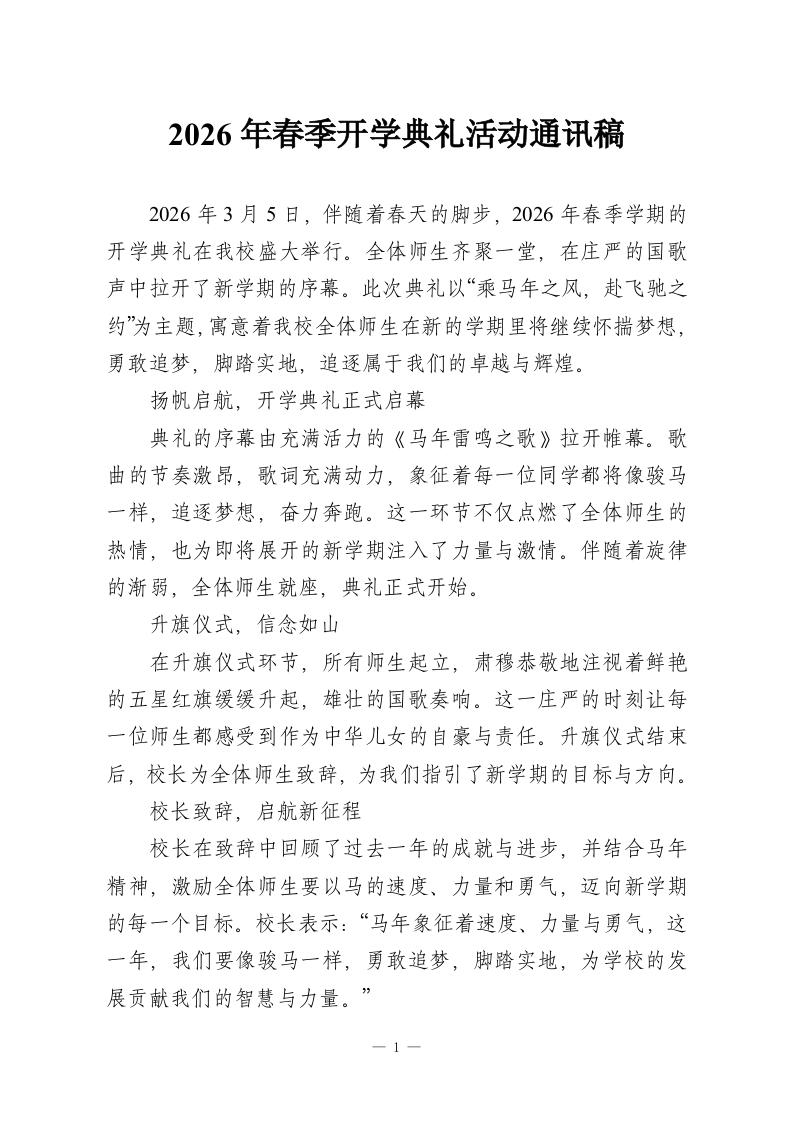 2026年春季开学典礼活动通讯稿-教务资料网