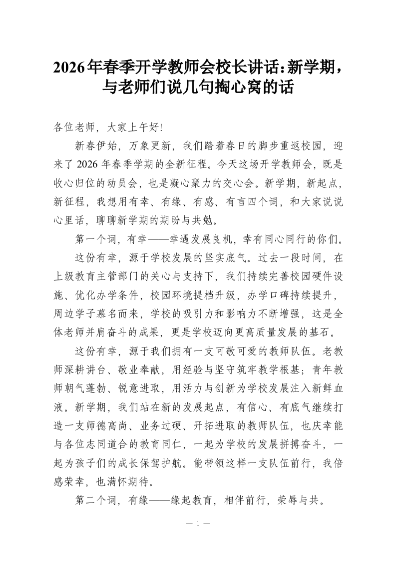 2026年春季开学教师会校长讲话：新学期，与老师们说几句掏心窝的话-教务资料网