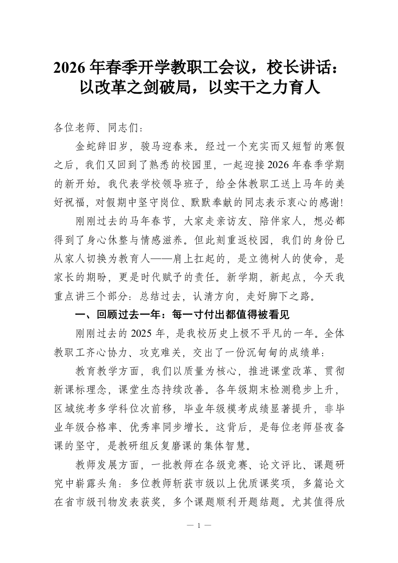 2026年春季开学教职工会议，校长讲话：以改革之剑破局，以实干之力育人-教务资料网