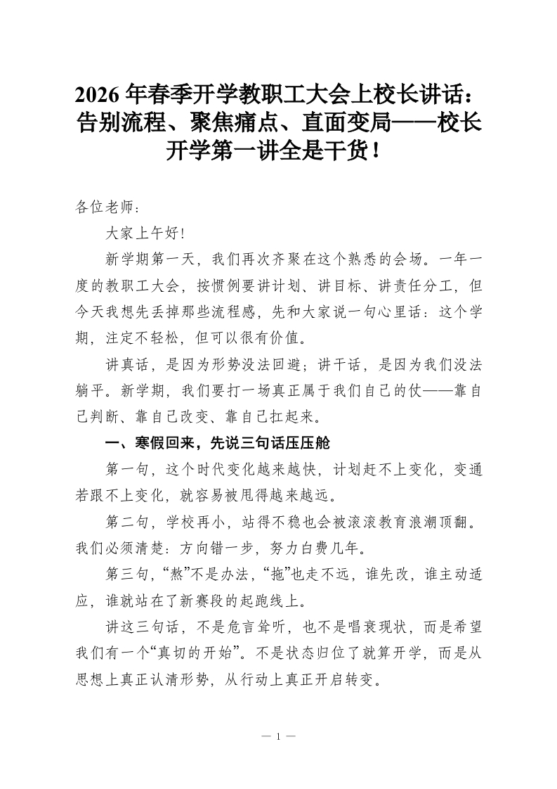 2026年春季开学教职工大会上校长讲话：告别流程、聚焦痛点、直面变局——校长开学第一讲全是干货！-教务资料网