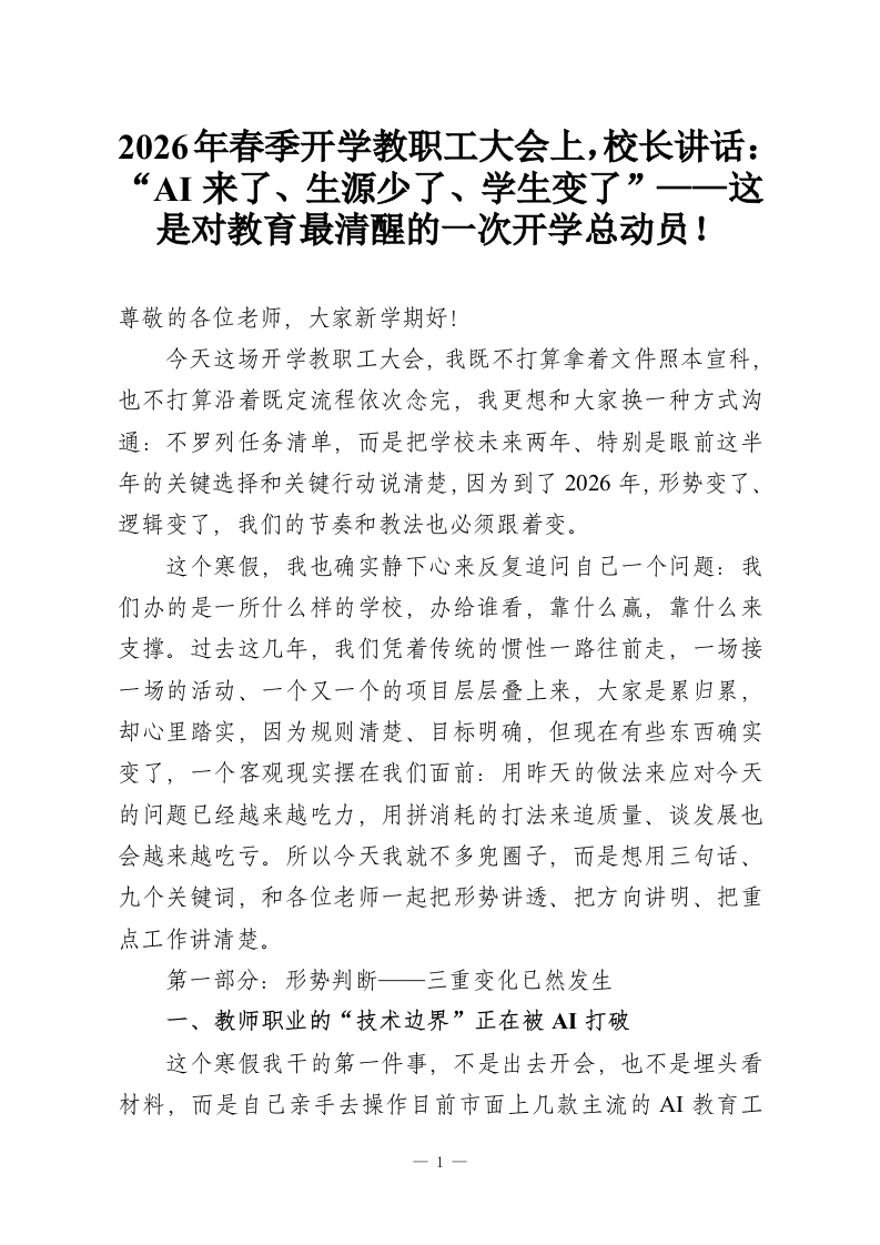2026年春季开学教职工大会上，校长讲话：“AI来了、生源少了、学生变了”——这是对教育最清醒的一次开学总动员！-教务资料网