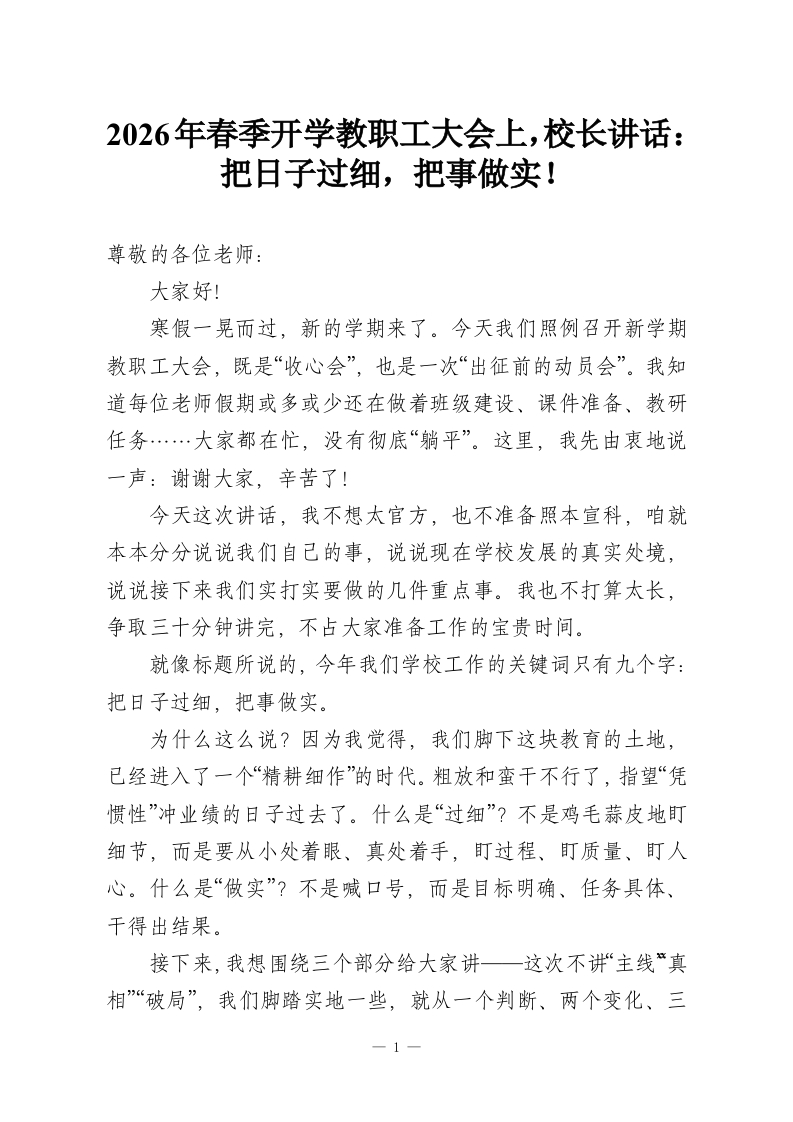 2026年春季开学教职工大会上，校长讲话：把日子过细，把事做实！-教务资料网