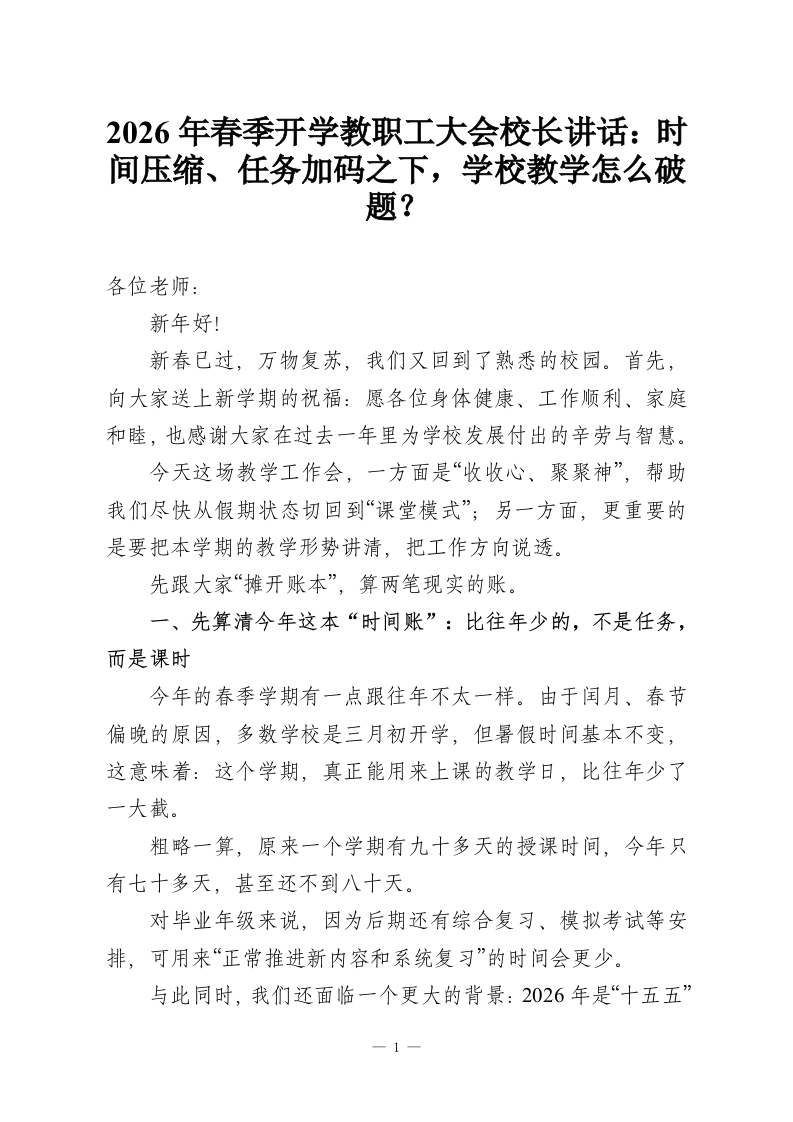2026年春季开学教职工大会校长讲话：时间压缩、任务加码之下，学校教学怎么破题？-教务资料网
