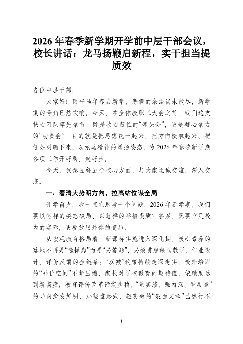 2026年春季新学期开学前中层干部会议，校长讲话：龙马扬鞭启新程，实干担当提质效-教务资料网
