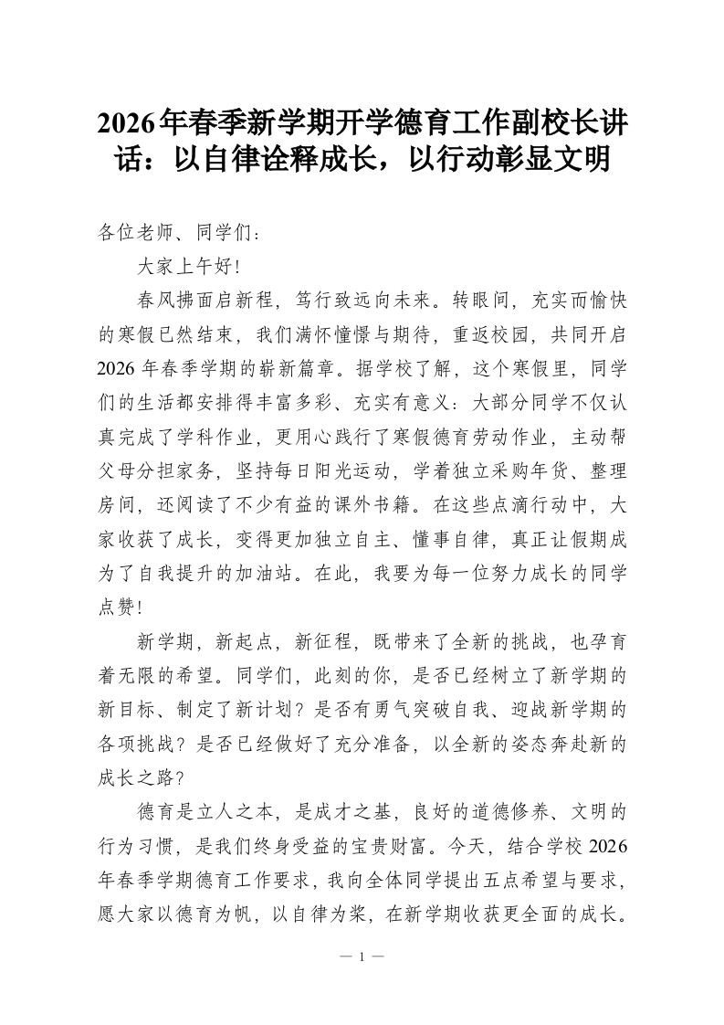 2026年春季新学期开学德育工作副校长讲话：以自律诠释成长，以行动彰显文明-教务资料网