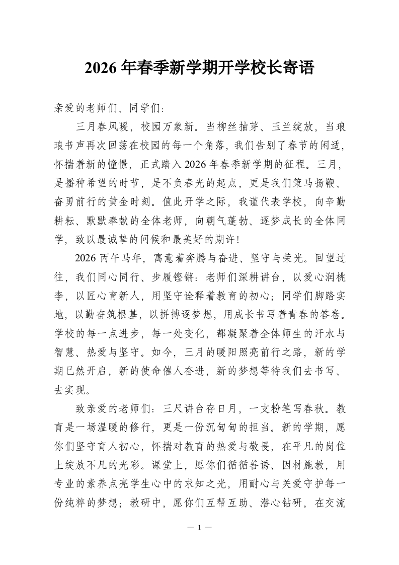 2026年春季新学期开学校长寄语-教务资料网