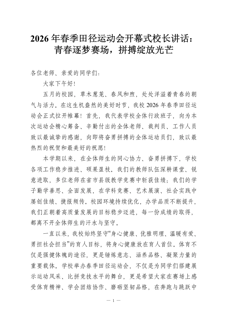 2026年春季田径运动会开幕式校长讲话：青春逐梦赛场，拼搏绽放光芒-教务资料网