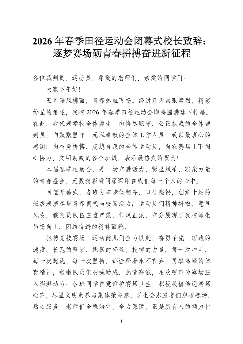 2026年春季田径运动会闭幕式校长致辞：逐梦赛场砺青春拼搏奋进新征程-教务资料网