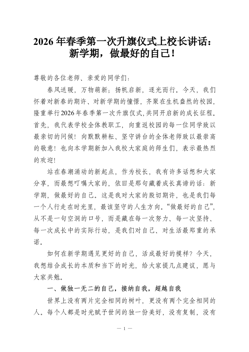 2026年春季第一次升旗仪式上校长讲话：新学期，做最好的自己！-教务资料网