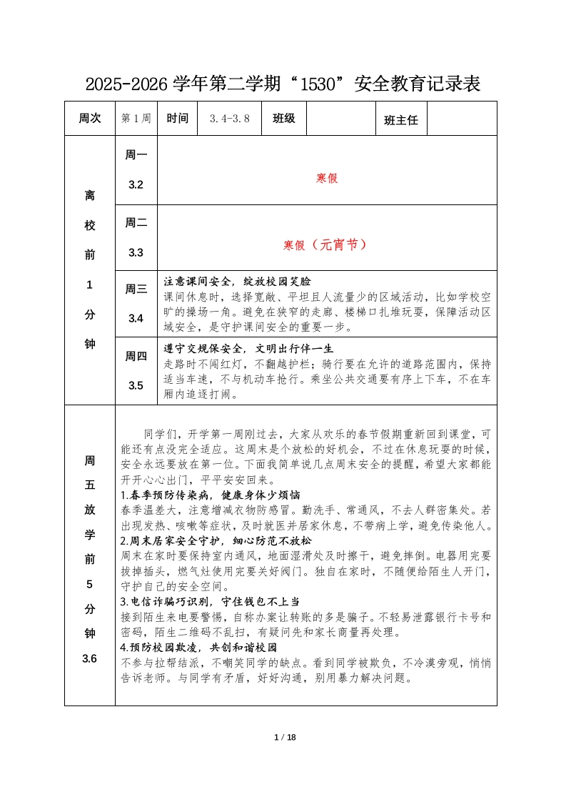 2026年春季第二学期1530安全教育记录内容-教务资料网