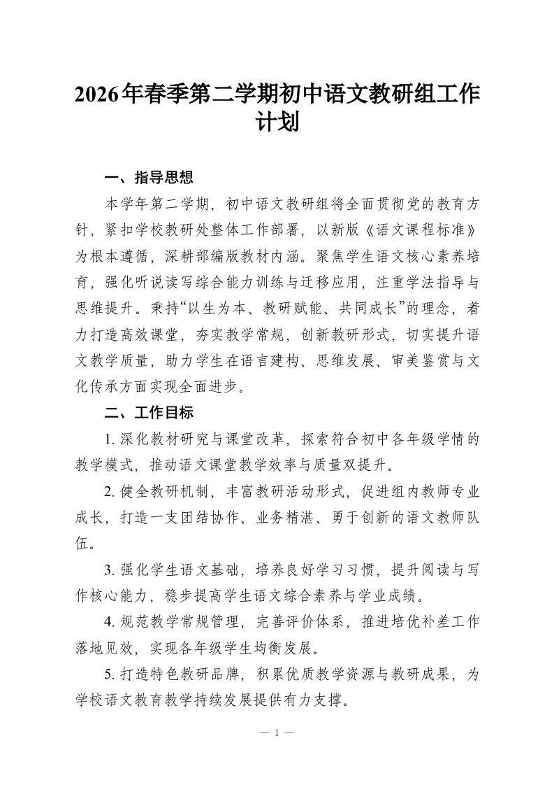 2026年春季第二学期初中语文教研组工作计划-教务资料网