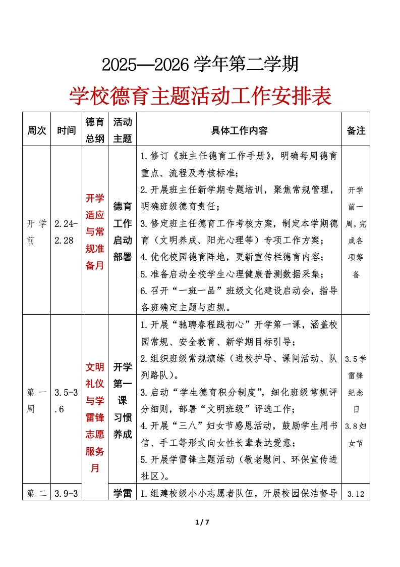 2026年春季第二学期学校德育主题活动工作安排表-教务资料网