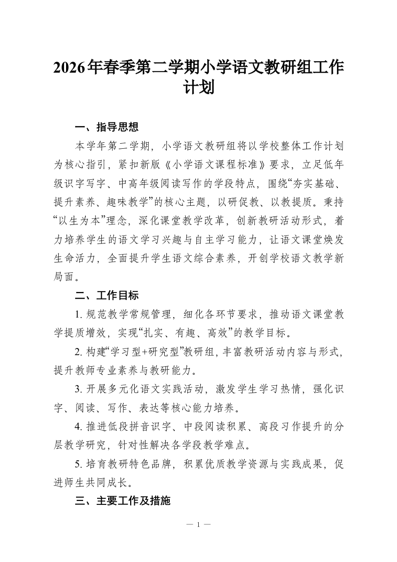 2026年春季第二学期小学语文教研组工作计划-教务资料网