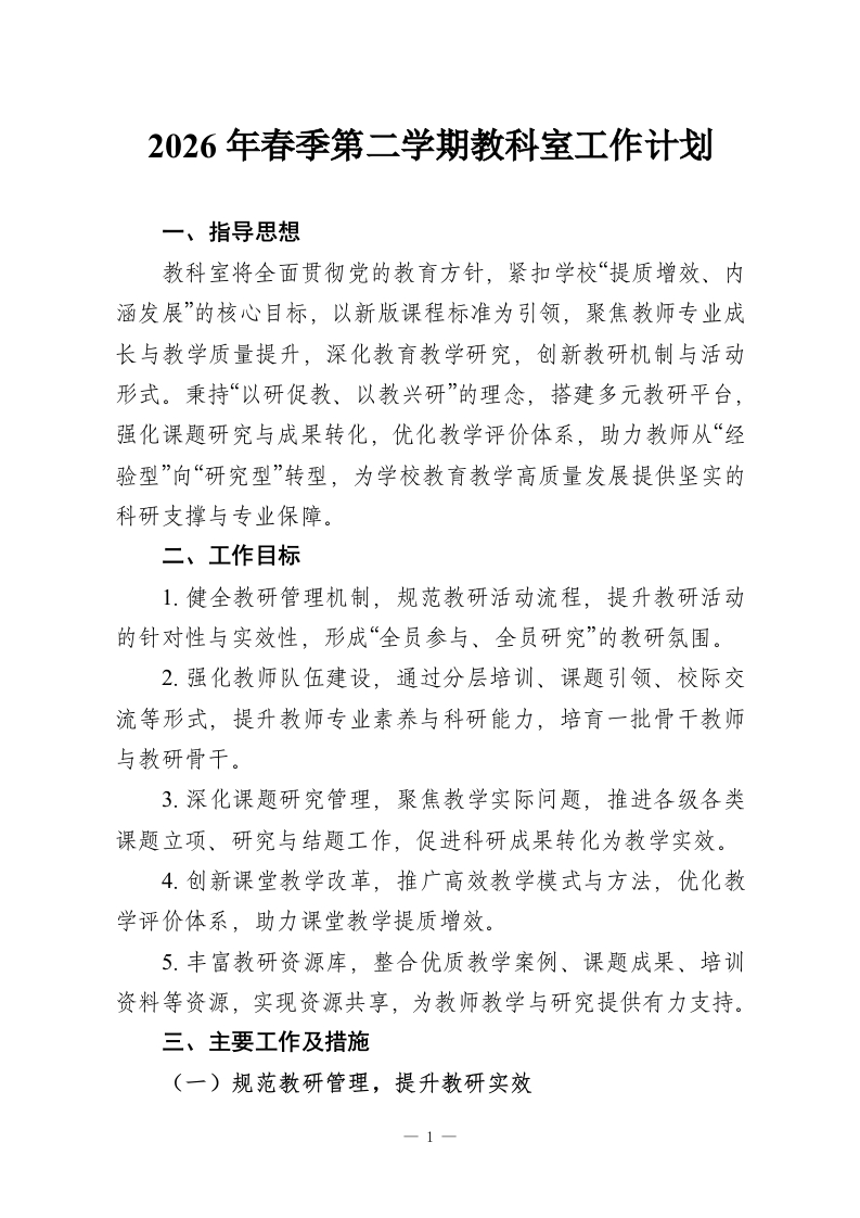 2026年春季第二学期教科室工作计划-教务资料网
